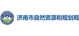 濟南市自然資源和規(guī)劃局 濟南市自然資源和規(guī)劃局