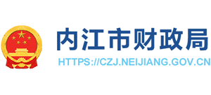 四川省內(nèi)江市財(cái)政局 四川省內(nèi)江市財(cái)政局