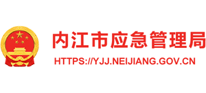 四川省內(nèi)江市應(yīng)急管理局 四川省內(nèi)江市應(yīng)急管理局