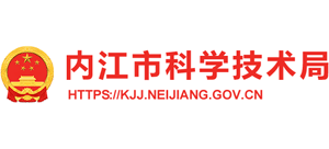 四川省內江市科學技術局 四川省內江市科學技術局