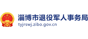 山東省淄博市退役軍人事務(wù)局 山東省淄博市退役軍人事務(wù)局