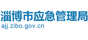 山東省淄博市應(yīng)急管理局 山東省淄博市應(yīng)急管理局