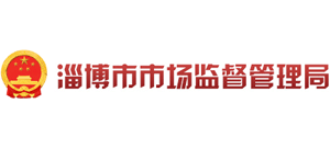 淄博市市場(chǎng)監(jiān)督管理局 淄博市市場(chǎng)監(jiān)督管理局