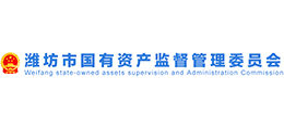濰坊市國有資產(chǎn)監(jiān)督管理委員會 濰坊市國有資產(chǎn)監(jiān)督管理委員會