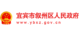 宜賓市敘州區(qū)人民政府 宜賓市敘州區(qū)人民政府