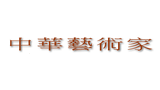 中華藝術(shù)家 中華藝術(shù)家