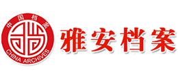 雅安市檔案館 雅安市檔案館