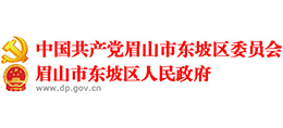 眉山市東坡區(qū)人民政府 眉山市東坡區(qū)人民政府