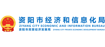 四川省資陽(yáng)市經(jīng)濟(jì)和信息化局 四川省資陽(yáng)市經(jīng)濟(jì)和信息化局
