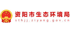 四川省資陽市生態(tài)環(huán)境局 四川省資陽市生態(tài)環(huán)境局