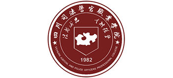 四川司法警官職業(yè)學(xué)院 四川司法警官職業(yè)學(xué)院