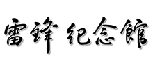 撫順市雷鋒紀(jì)念館 撫順市雷鋒紀(jì)念館