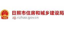 日照市住房和城鄉(xiāng)建設(shè)局 日照市住房和城鄉(xiāng)建設(shè)局