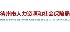 山東省德州市人力資源和社會保障局 山東省德州市人力資源和社會保障局