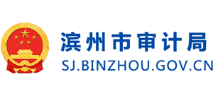 濱州市審計局 濱州市審計局