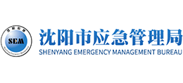 沈陽市應(yīng)急管理局 沈陽市應(yīng)急管理局