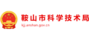 鞍山市科學(xué)技術(shù)局 鞍山市科學(xué)技術(shù)局