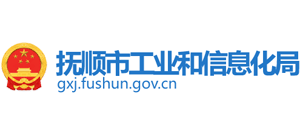 撫順市工業(yè)和信息化局 撫順市工業(yè)和信息化局