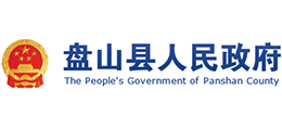 遼寧省盤山縣人民政府 遼寧省盤山縣人民政府