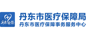 遼寧省丹東市醫(yī)療保障局 遼寧省丹東市醫(yī)療保障局