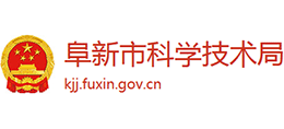 阜新市科學(xué)技術(shù)局 阜新市科學(xué)技術(shù)局