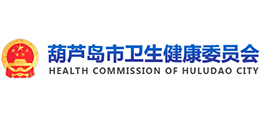 葫蘆島市衛(wèi)生健康委員會 葫蘆島市衛(wèi)生健康委員會