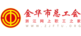 金華市總工會 金華市總工會