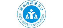 麗水仲裁委員會(huì) 麗水仲裁委員會(huì)