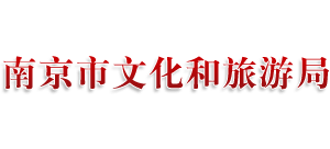 江蘇省南京市文化和旅游局 江蘇省南京市文化和旅游局