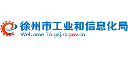 徐州市工業(yè)和信息化局 徐州市工業(yè)和信息化局