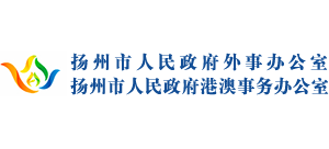 揚(yáng)州市人民政府外事辦公室 揚(yáng)州市人民政府外事辦公室