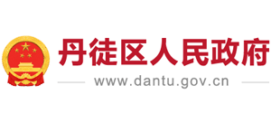 江蘇省鎮(zhèn)江市丹徒區(qū)人民政府 江蘇省鎮(zhèn)江市丹徒區(qū)人民政府