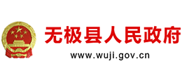 河北省無極縣人民政府 河北省無極縣人民政府