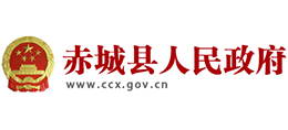 河北省赤城縣人民政府 河北省赤城縣人民政府