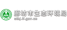 廊坊市生態(tài)環(huán)境局 廊坊市生態(tài)環(huán)境局