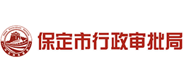 保定市行政審批局 保定市行政審批局