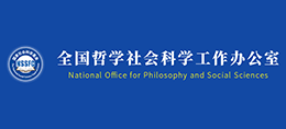全國哲學(xué)社會科學(xué)工作辦公室 全國哲學(xué)社會科學(xué)工作辦公室