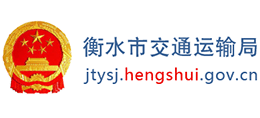 衡水市交通運(yùn)輸局 衡水市交通運(yùn)輸局