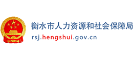 衡水市人力資源和社會保障局 衡水市人力資源和社會保障局