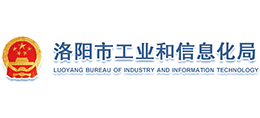 洛陽市工業(yè)和信息化局 洛陽市工業(yè)和信息化局