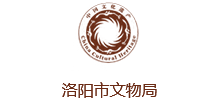 洛陽市文物局 洛陽市文物局