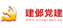建鄴黨建 建鄴黨建