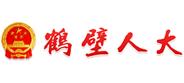 鶴壁人大 鶴壁人大