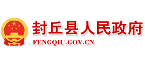 河南省封丘縣人民政府 河南省封丘縣人民政府