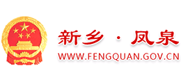 新鄉(xiāng)市鳳泉區(qū)人民政府 新鄉(xiāng)市鳳泉區(qū)人民政府