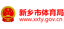 新鄉(xiāng)市體育局 新鄉(xiāng)市體育局