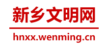 河南新鄉(xiāng)文明網(wǎng) 河南新鄉(xiāng)文明網(wǎng)