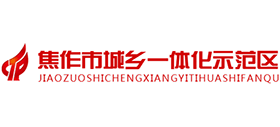 焦作市城鄉(xiāng)一體化示范區(qū) 焦作市城鄉(xiāng)一體化示范區(qū)