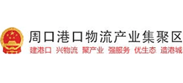 周口港口物流產(chǎn)業(yè)集聚區(qū) 周口港口物流產(chǎn)業(yè)集聚區(qū)