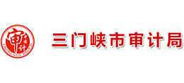 三門峽市審計(jì)局 三門峽市審計(jì)局